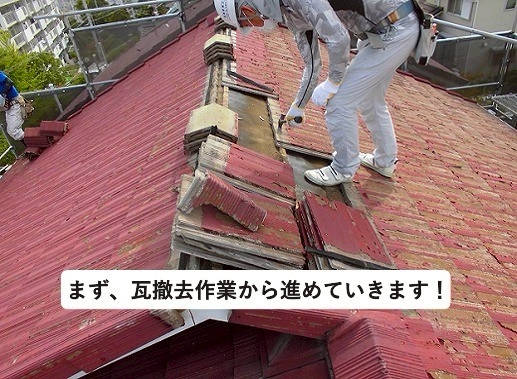 加古川市の葺き替え工事における瓦撤去